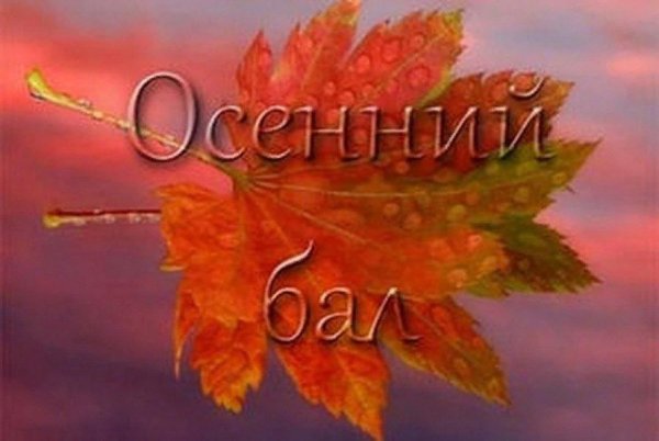 Осенний бал надпись красивая