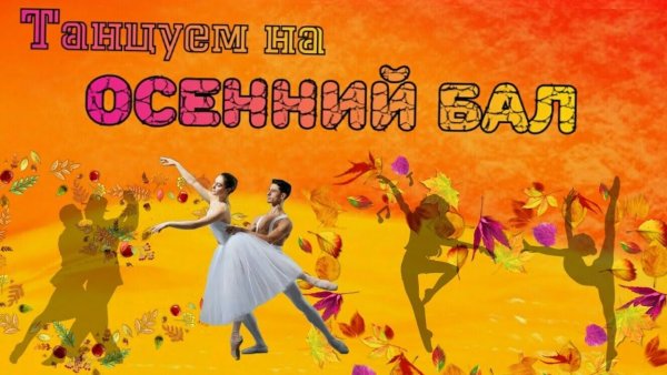 Осенний бал надпись