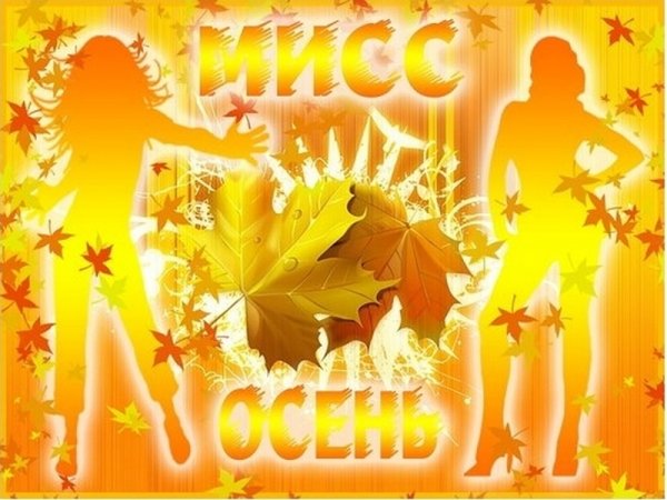 Мисс осень надпись