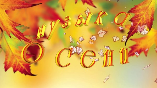 Музыкальная осень надпись