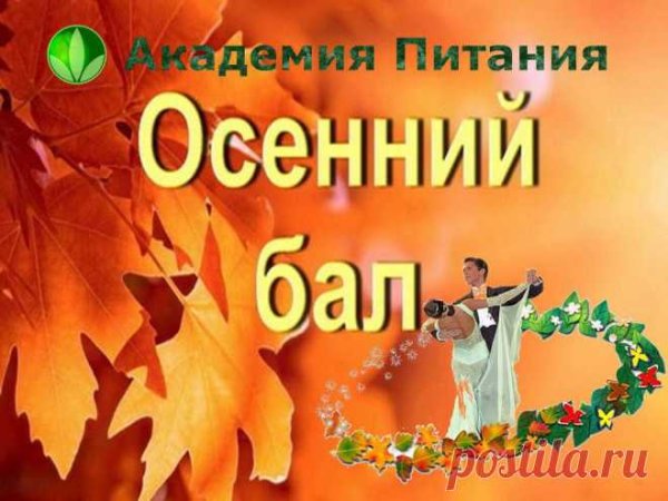 Название осеннего бала