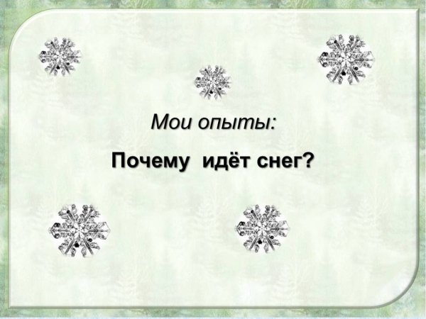 Почему зимой снег