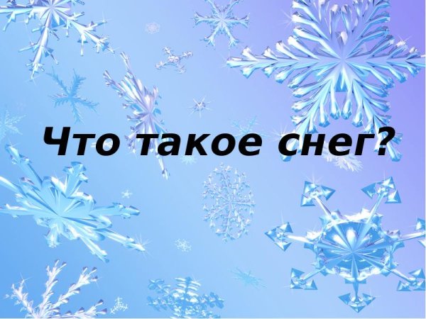 Проект про снег
