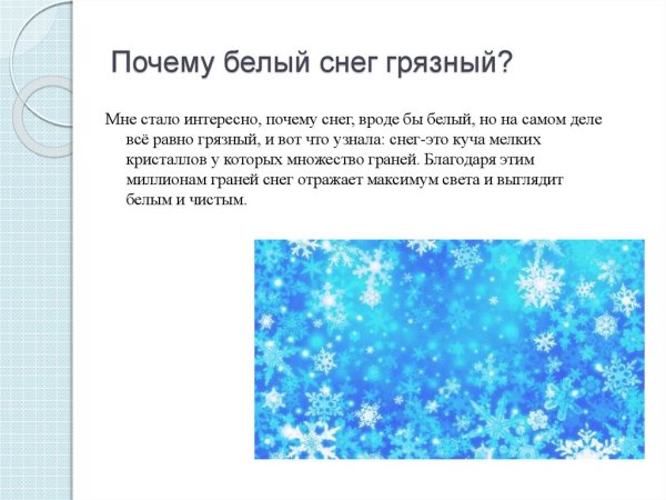 Почему снег белый для детей объяснение
