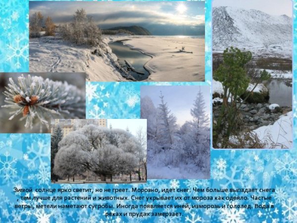 Почему зимой солнце светит но не греет