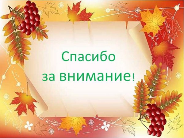 Спасибо за внимание осень