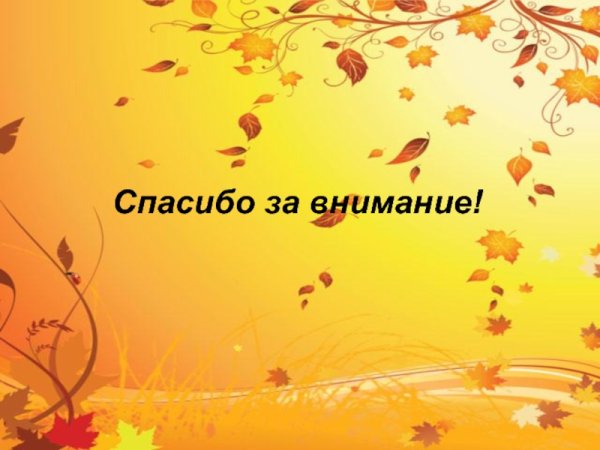 Спасибо за внимание осено