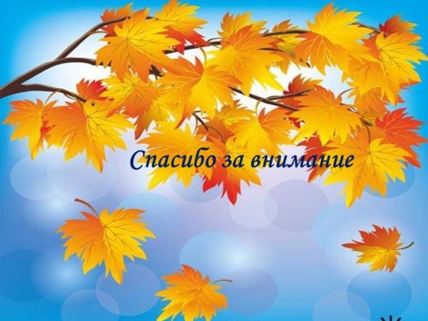 Спасибо за внимание осень