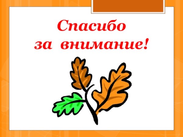 Спасибо за внимание осень