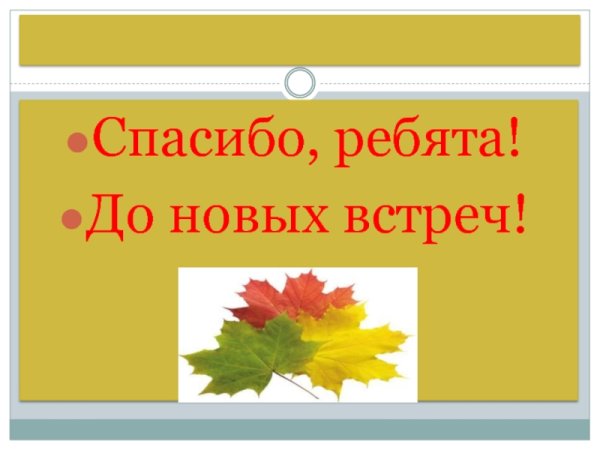 До новых встреч осенняя