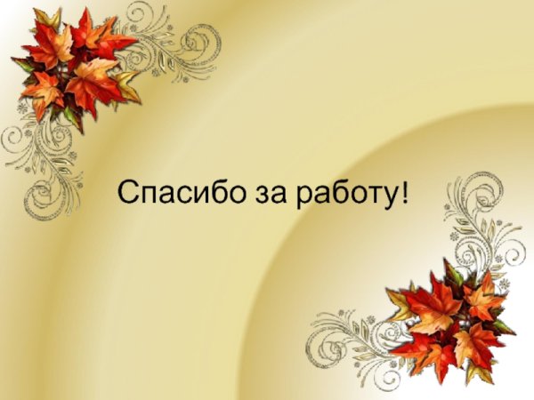 Спасибо за внимание осень