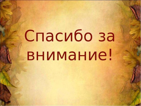 Спасибо за внимание