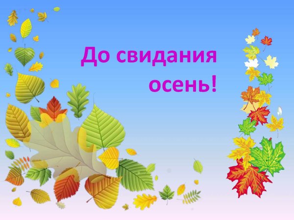 До свидания осень для детей
