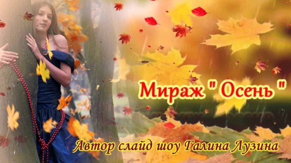 Мираж осень