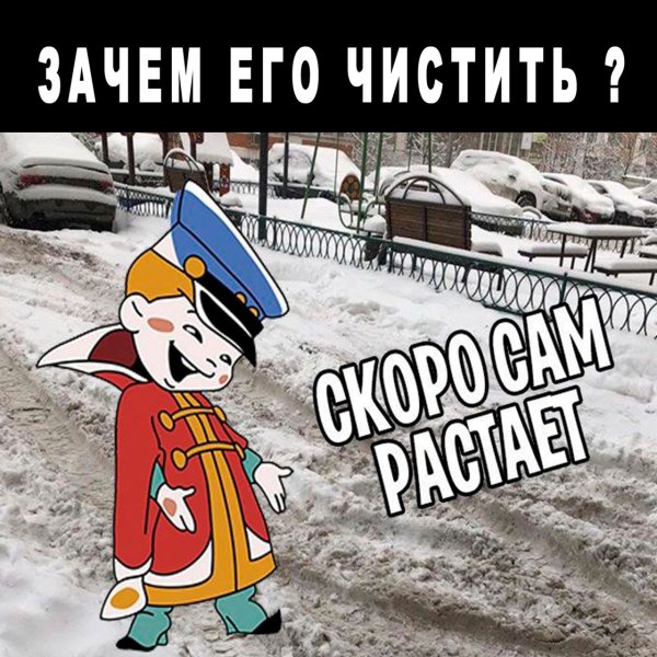 Шутки про уборку снега