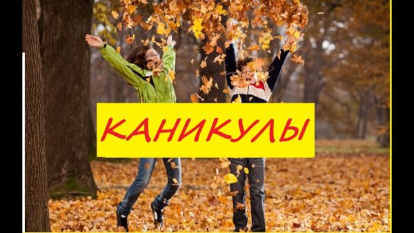 Веселых осенних каникул