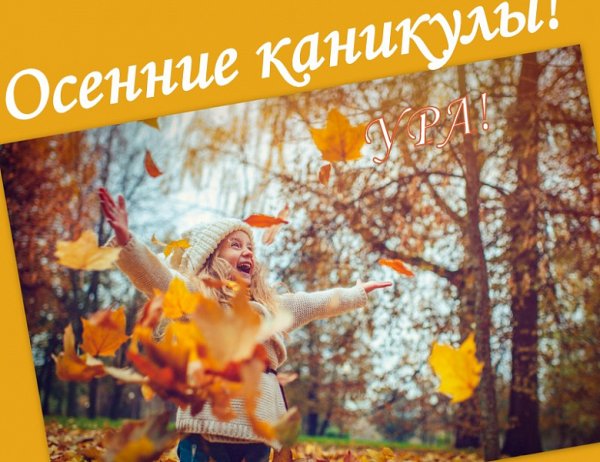 Ура осенние каникулы