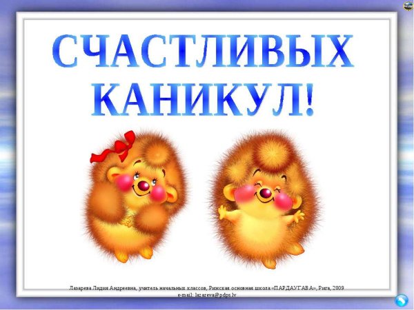 Поздравление с каникулами