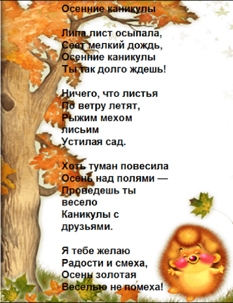 Стихотворение про осенние каникулы