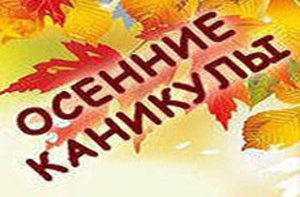 Ура осенние каникулы