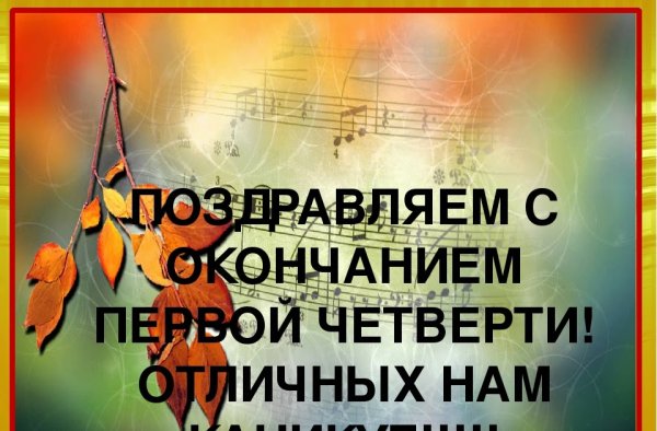 С окончанием первой четверти