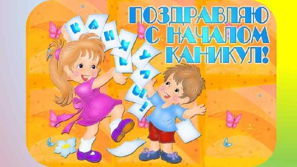 Поздравление с окончанием четверти