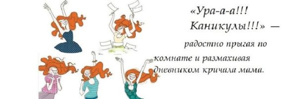 Статусы про каникулы для учителей