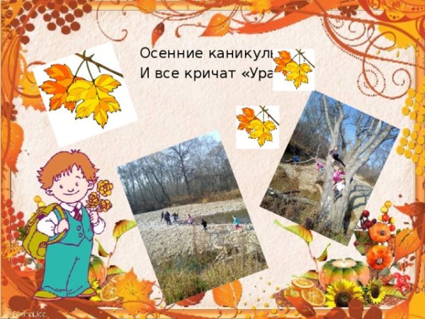 Презентация осенние каникулы