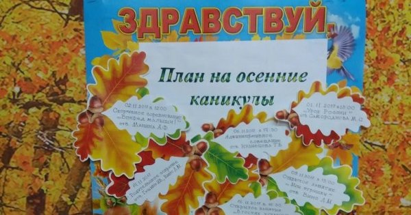 Оформление осенних каникул