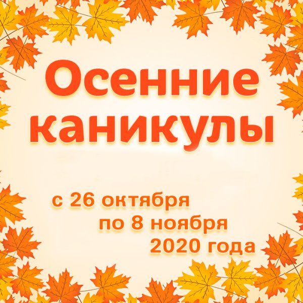 Осенние школьные каникулы