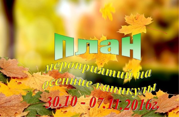 Обложка осенние каникулы