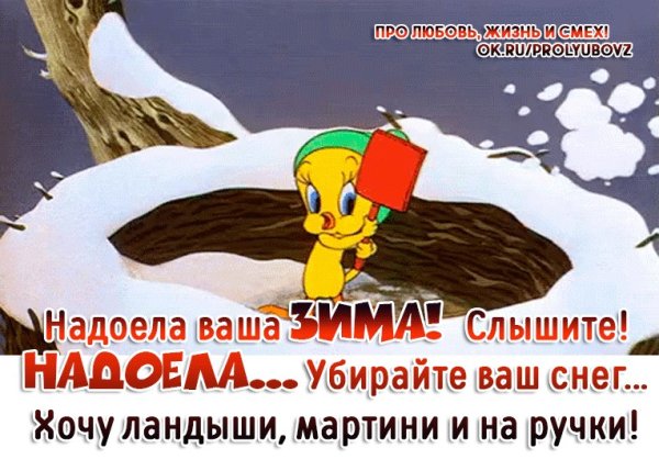 Надоела ваша зима