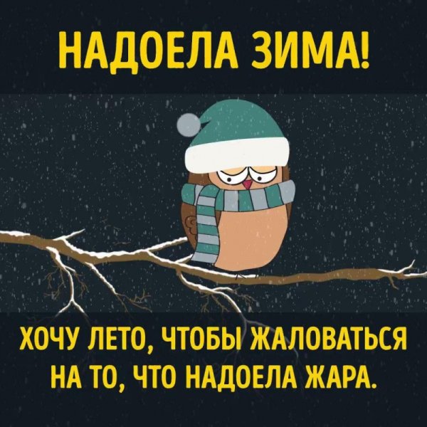 Надоела зима хочу лето