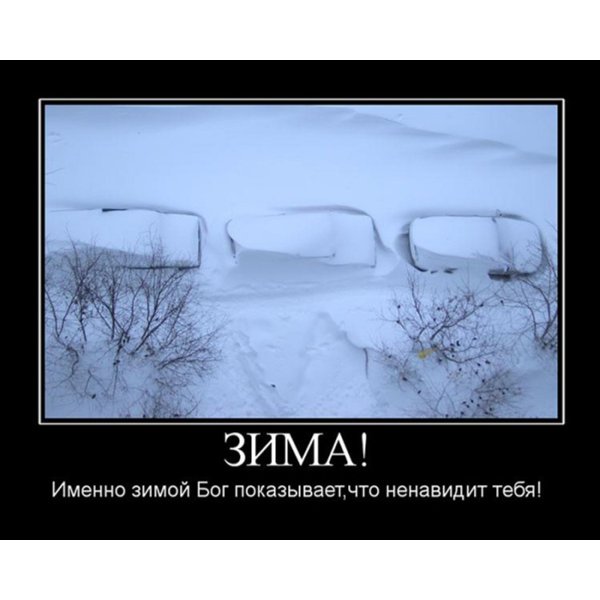 Ненавижу зиму