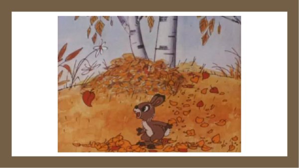 Осенние мультфильмы