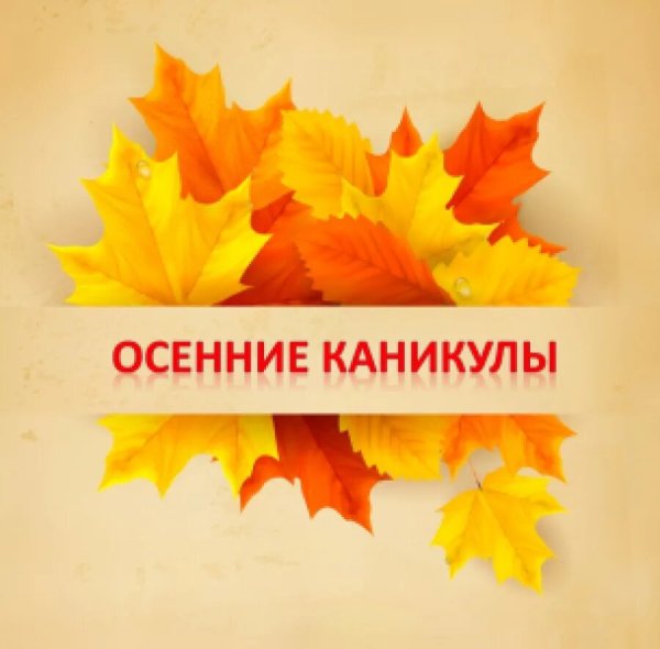 Осенние каникулы 2020