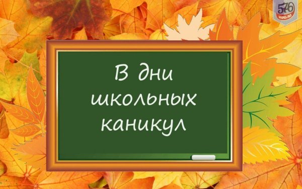 Ура осенние каникулы в школе