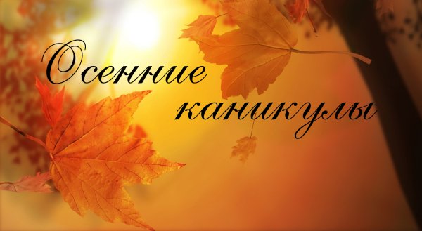 Осенние каникулы картинки