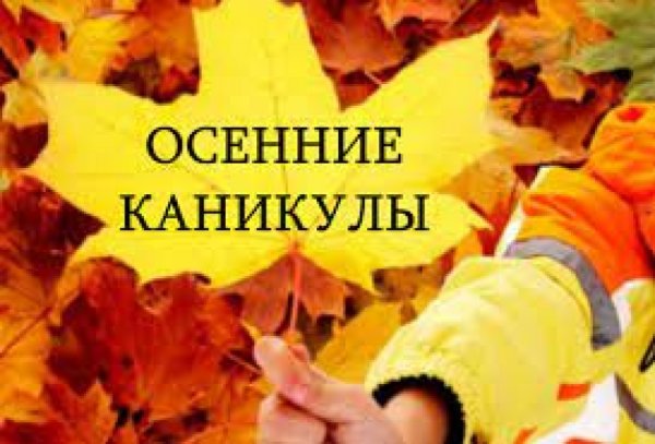 Осенние каникулы картинки