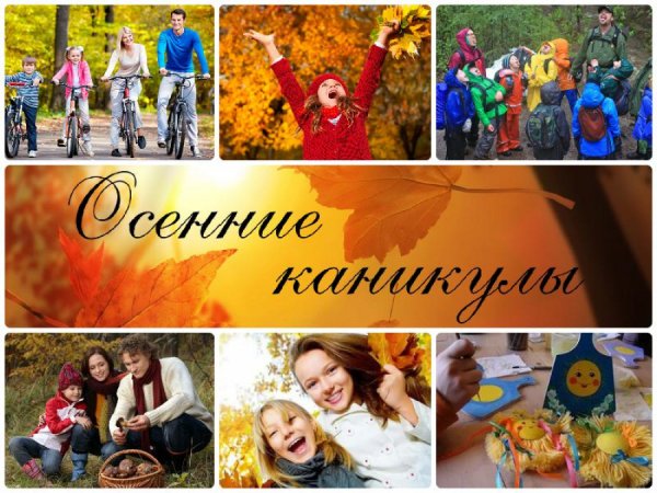 Осенние школьные каникулы