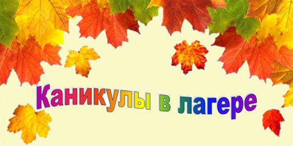 Осенний лагерь