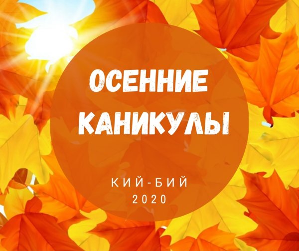 Осенние школьные каникулы