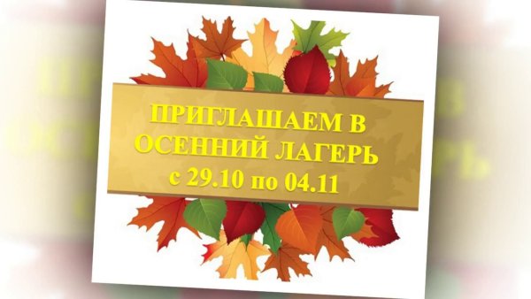 Осенние оздоровительные лагеря