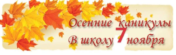 Ура осенние каникулы