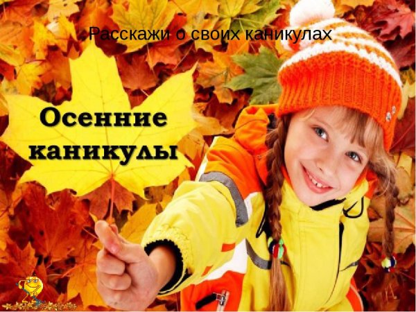 Ура осенние каникулы
