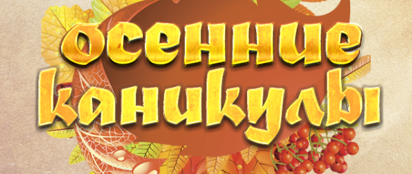 Осенние каникулы надпись