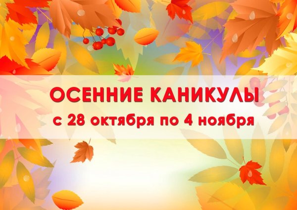 Поздравление с осенними каникулами