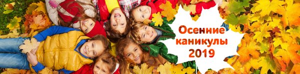 Осенние каникулы 2019