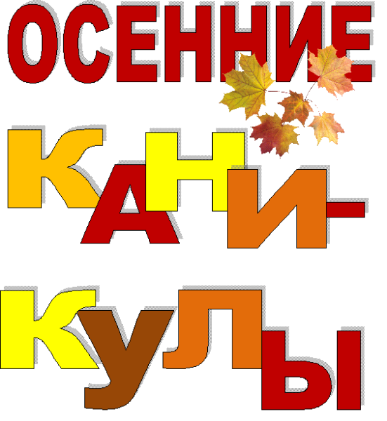 Ура осенние каникулы