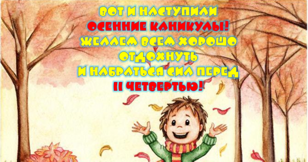 Ура осенние каникулы
